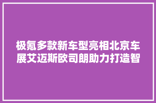 极氪多款新车型亮相北京车展艾迈斯欧司朗助力打造智能驾乘体验