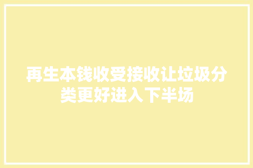 再生本钱收受接收让垃圾分类更好进入下半场,回收黄金首饰价格今天多少一克。