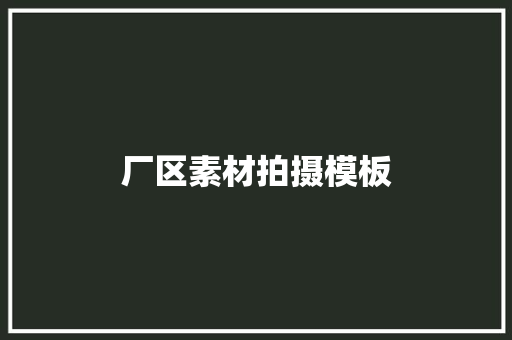 厂区素材拍摄模板