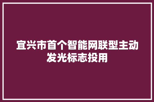 宜兴市首个智能网联型主动发光标志投用