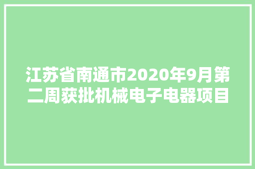 江苏省南通市2020年9月第二周获批机械电子电器项目汇总