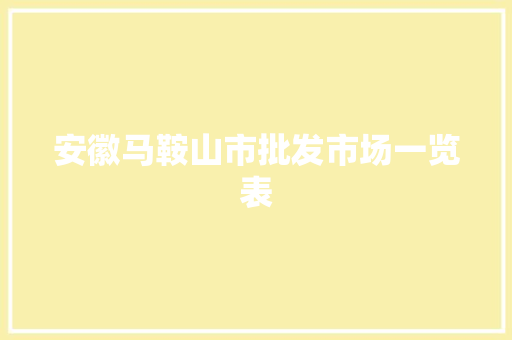 安徽马鞍山市批发市场一览表