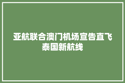 亚航联合澳门机场宣告直飞泰国新航线
