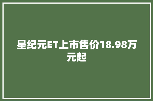 星纪元ET上市售价18.98万元起