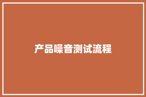 产品噪音测试流程
