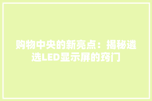 购物中央的新亮点：揭秘遴选LED显示屏的窍门