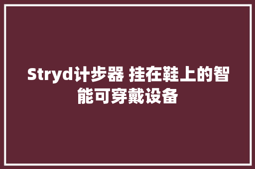 Stryd计步器 挂在鞋上的智能可穿戴设备