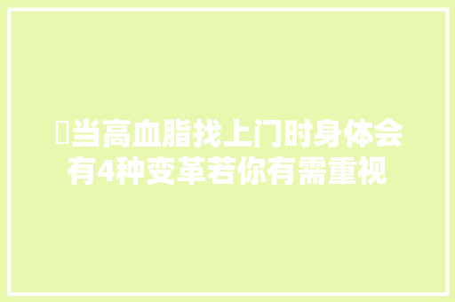 ​当高血脂找上门时身体会有4种变革若你有需重视