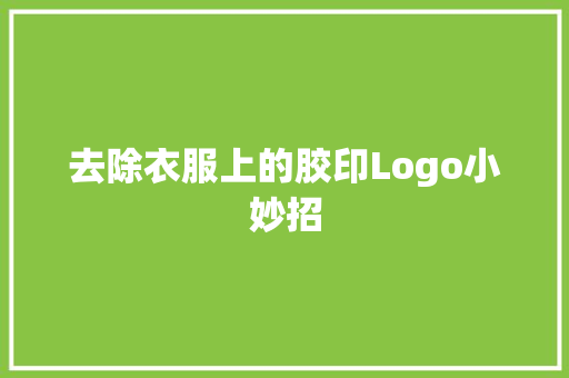 去除衣服上的胶印Logo小妙招