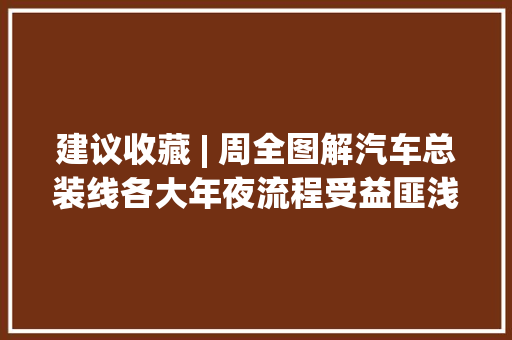 建议收藏 | 周全图解汽车总装线各大年夜流程受益匪浅