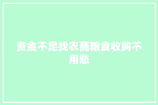 资金不足找农商粮食收购不用愁
