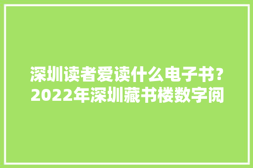 深圳读者爱读什么电子书？2022年深圳藏书楼数字阅读申报出炉