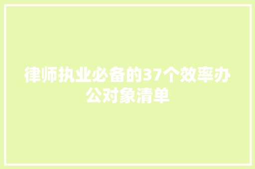 律师执业必备的37个效率办公对象清单
