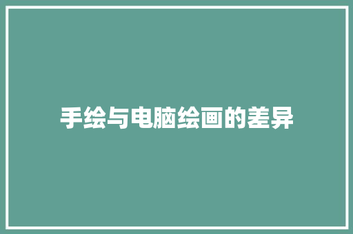 手绘与电脑绘画的差异