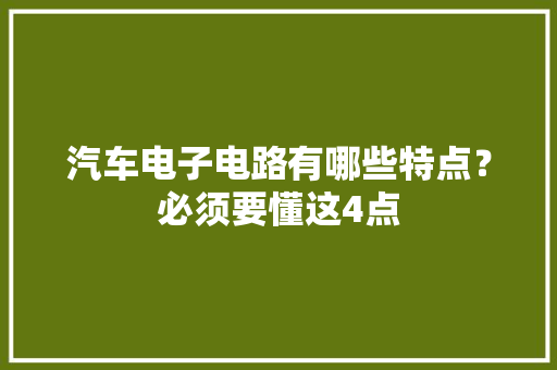 汽车电子电路有哪些特点？必须要懂这4点