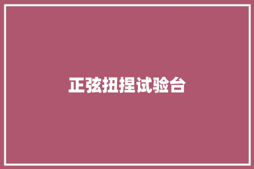 正弦扭捏试验台,摇摆筛的机械原理。