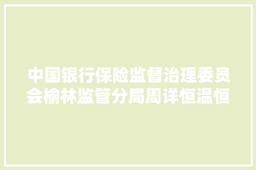 中国银行保险监督治理委员会榆林监管分局周详恒温恒湿空调需求