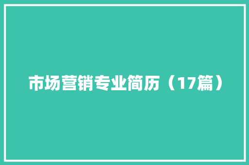 市场营销专业简历（17篇）