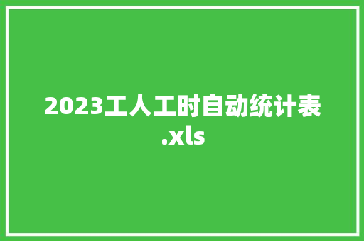 2023工人工时自动统计表.xls