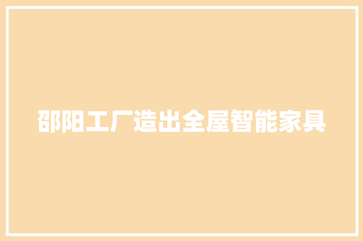 邵阳工厂造出全屋智能家具