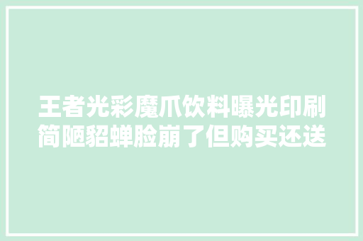 王者光彩魔爪饮料曝光印刷简陋貂蝉脸崩了但购买还送吕布皮肤？,貂蝉的克星是哪个英雄。