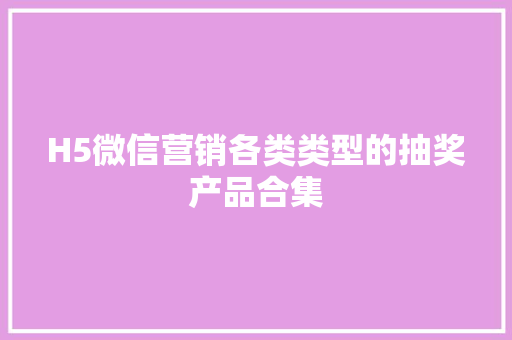 H5微信营销各类类型的抽奖产品合集