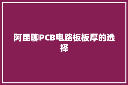 阿昆聊PCB电路板板厚的选择