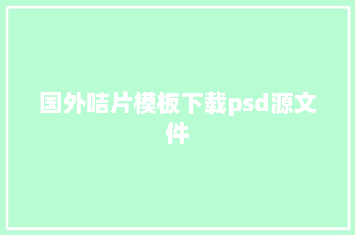 国外咭片模板下载psd源文件