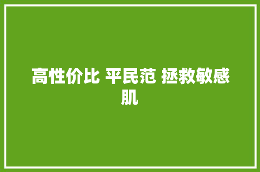 高性价比 平民范 拯救敏感肌