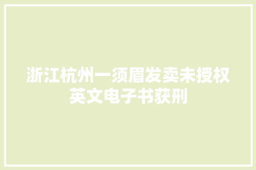 浙江杭州一须眉发卖未授权英文电子书获刑