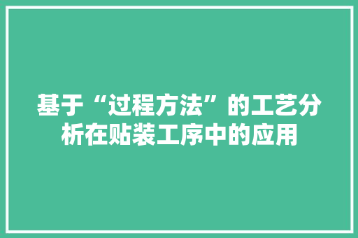 基于“过程方法”的工艺分析在贴装工序中的应用