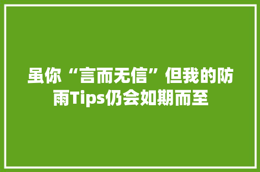 虽你“言而无信”但我的防雨Tips仍会如期而至