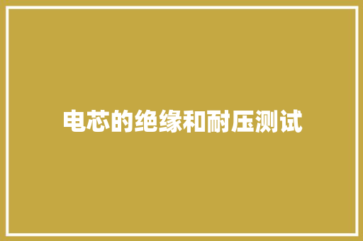 电芯的绝缘和耐压测试,电芯品牌十大排名。