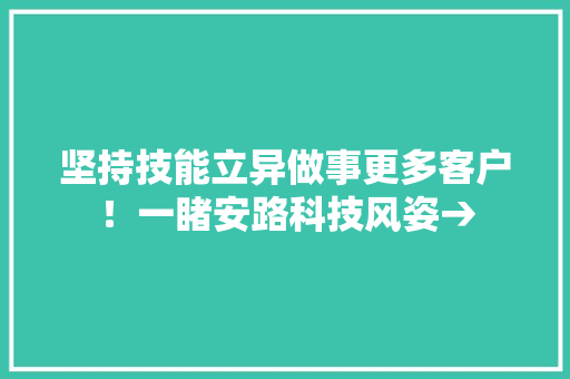 坚持技能立异做事更多客户！一睹安路科技风姿→