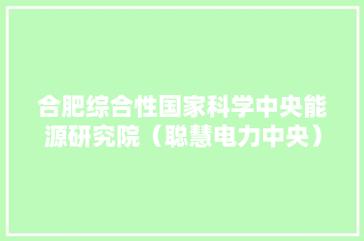 合肥综合性国家科学中央能源研究院（聪慧电力中央）来祁门县开展电子家当交流对接活动