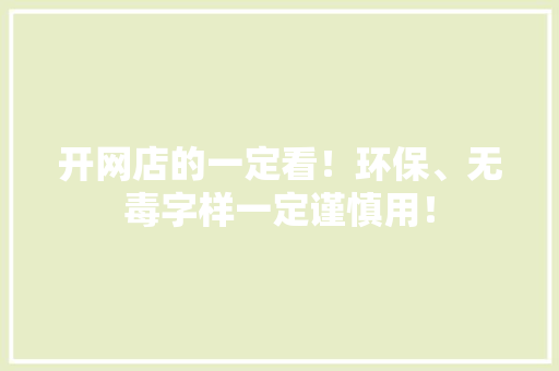 开网店的一定看！环保、无毒字样一定谨慎用！