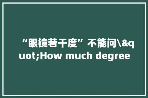 “眼镜若干度”不能问\"How much degree\"！这表达太中式了