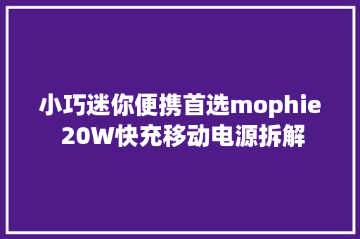 小巧迷你便携首选mophie 20W快充移动电源拆解