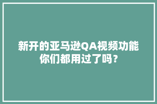 新开的亚马逊QA视频功能你们都用过了吗？,可以做人流的医院。