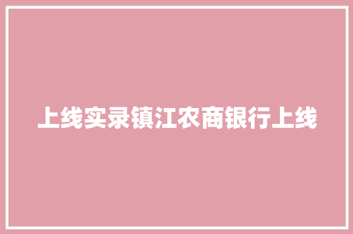 上线实录镇江农商银行上线
