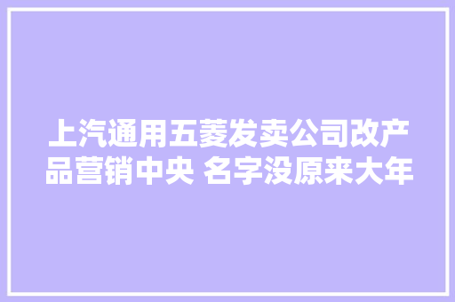 上汽通用五菱发卖公司改产品营销中央 名字没原来大年夜气 为何要改?,五菱宏光迷你mini版电动车。