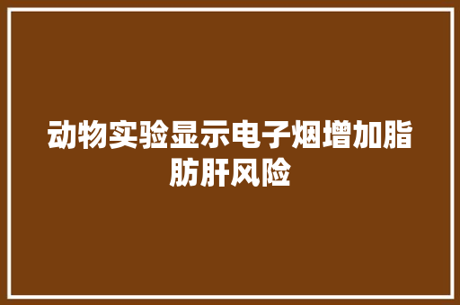 动物实验显示电子烟增加脂肪肝风险,小鼠原代肝细胞。