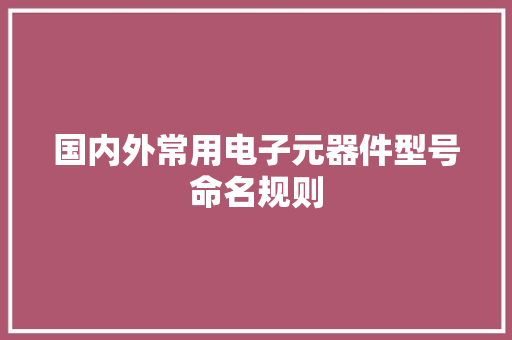 国内外常用电子元器件型号命名规则