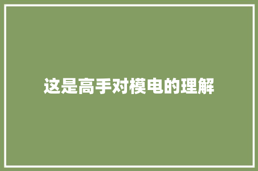 这是高手对模电的理解