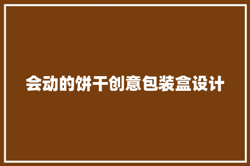 会动的饼干创意包装盒设计