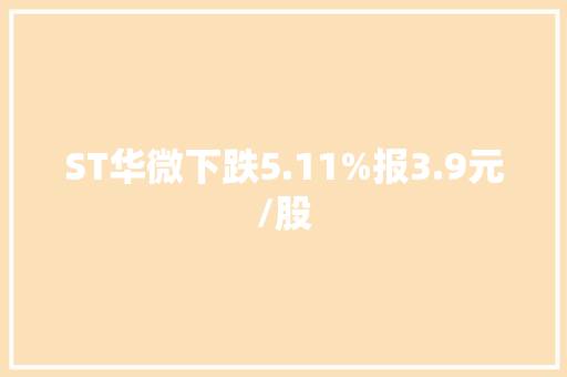 ST华微下跌5.11%报3.9元/股