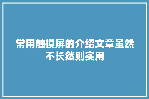 常用触摸屏的介绍文章虽然不长然则实用