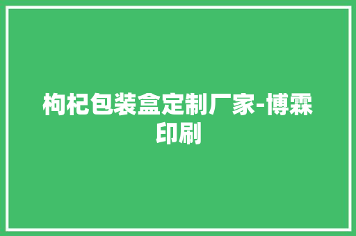 枸杞包装盒定制厂家-博霖印刷