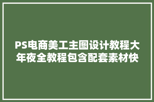 PS电商美工主图设计教程大年夜全教程包含配套素材快速入门