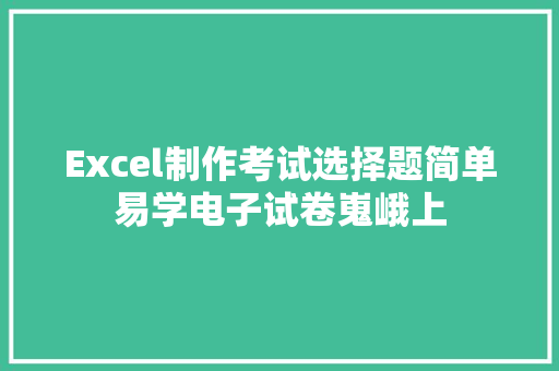 Excel制作考试选择题简单易学电子试卷嵬峨上